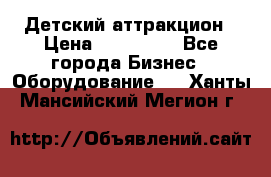 Детский аттракцион › Цена ­ 380 000 - Все города Бизнес » Оборудование   . Ханты-Мансийский,Мегион г.
